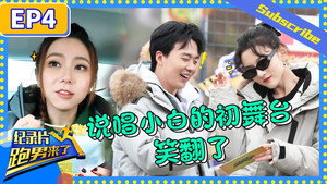 奔跑吧·特别篇 Speciális epizódok Ep.4 4. epizód