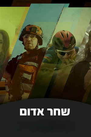 שחר אדום poszter