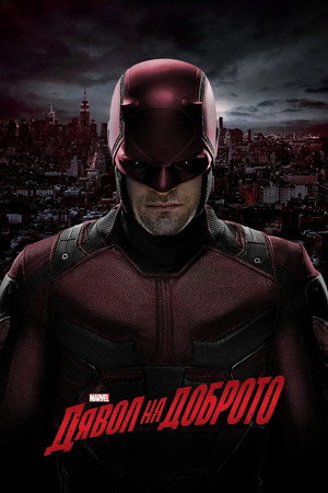Marvel Daredevil poszter