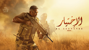 الاختيار kép