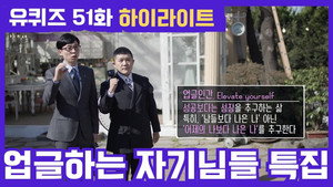 유 퀴즈 온 더 블럭 1. évad Ep.51 51. epizód