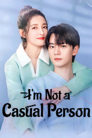 我不是随便的人 poszter