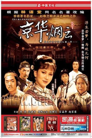 京华烟云 1. évad (1988-03-30) poszter