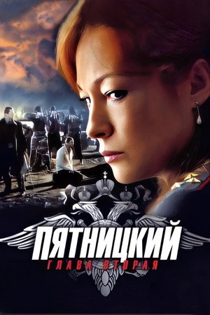 Пятницкий 2. évad (2013-10-16) poszter