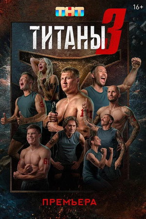 Титаны 3. évad (2025-09-21) poszter