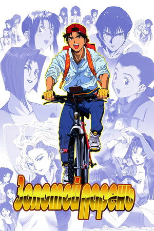 GOLDEN BOY さすらいのお勉強野郎 poszter