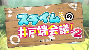 神達に拾われた男 Speciális epizódok Ep.36 36. epizód