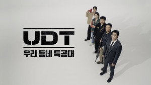 UDT: 우리 동네 특공대 kép
