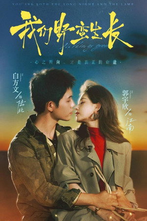 我们野蛮生长 poszter