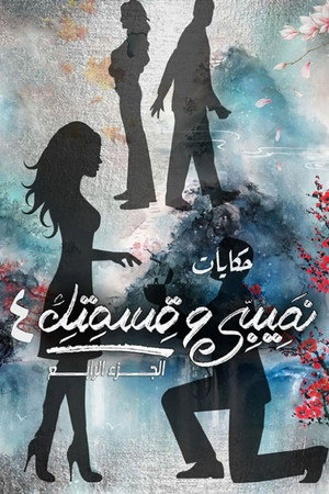 نصيبي وقسمتك 4. évad (2021-11-28) poszter