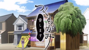 つくもがみ貸します kép