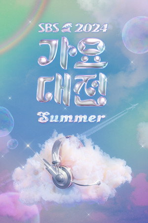 SBS 가요대전 29. évad (2024-07-26) poszter