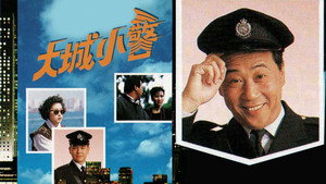 大城小警 kép