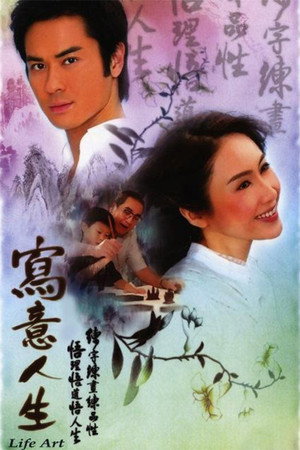 寫意人生 1. évad (2007-03-12) poszter