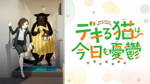デキる猫は今日も憂鬱 kép
