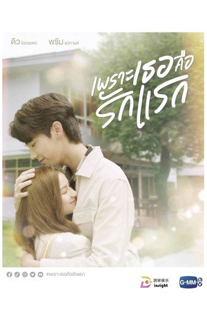 เพราะเธอคือรักแรก poszter