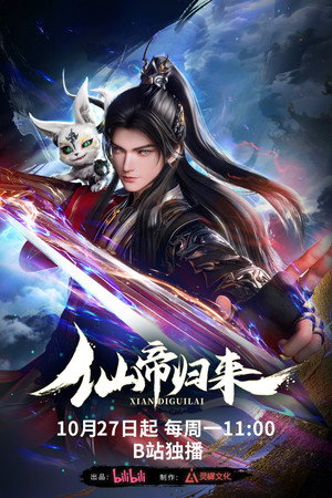仙帝归来 1. évad (2025-10-27) poszter