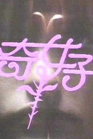 奇女子 poszter