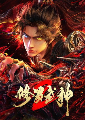 修罗武神 poszter