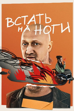 Встать на ноги 1. évad (2026-02-05) poszter