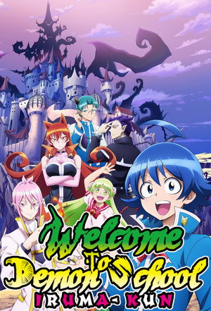 魔入りました！入間くん poszter