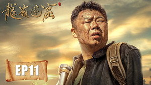 龙岭迷窟 1. évad Ep.11 11. epizód