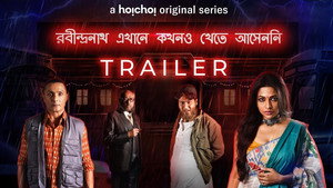 রবীন্দ্রনাথ এখানে কখনও খেতে আসেননি kép