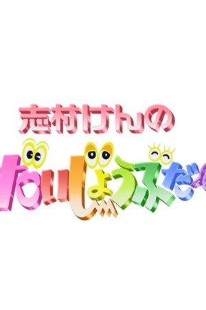 志村けんのだいじょうぶだぁ poszter