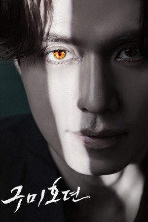 구미호뎐 poszter