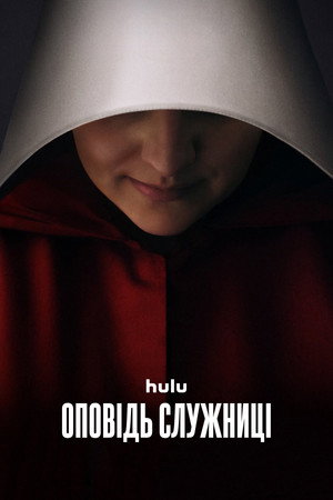 A szolgálólány meséje poszter