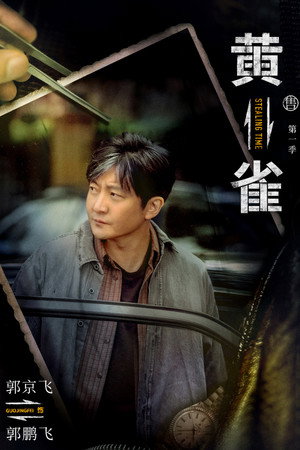 黄雀 poszter