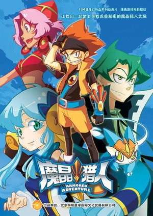魔晶猎人 2. évad (2015-04-23) poszter