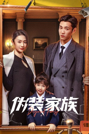 伪装家族 poszter