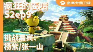 疯狂的麦咭 2. évad Ep.9 9. epizód