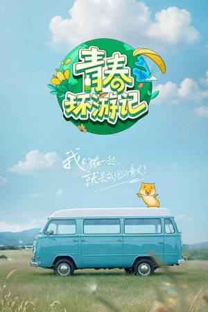 青春环游记 5. évad (2024-05-18) poszter