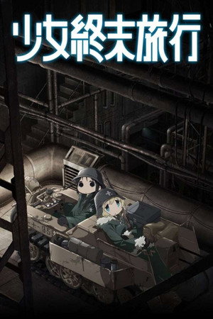 少女終末旅行 poszter