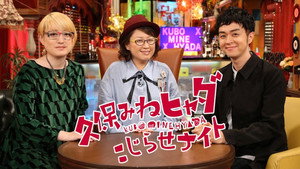 久保みねヒャダ こじらせナイト kép
