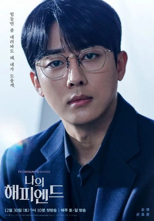 나의 해피엔드 poszter