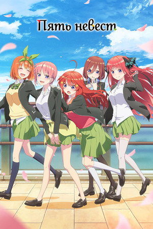 五等分の花嫁 poszter