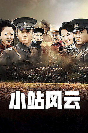 小站风云 1. évad (2011-09-01) poszter