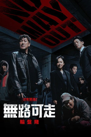 노 웨이 아웃: 더 룰렛 poszter