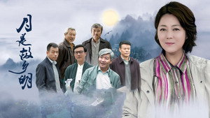 月是故乡明 kép
