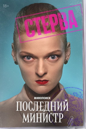Последний министр poszter