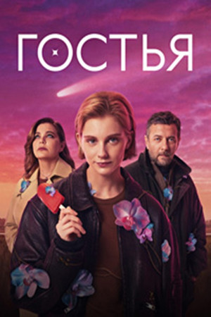 Гостья poszter