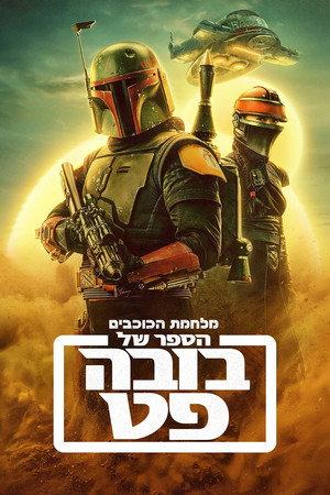 Star Wars: Boba Fett könyve poszter
