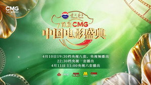首届CMG中国电影盛典 kép