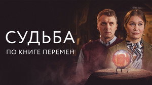 Судьба по книге перемен kép