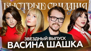 Быстрые свидания 1. évad Ep.25 25. epizód