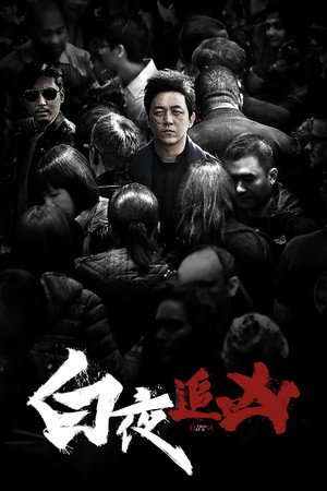 白夜追凶 poszter