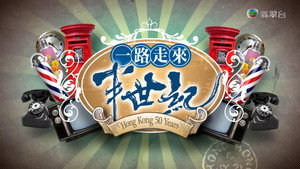 一路走來半世紀 kép